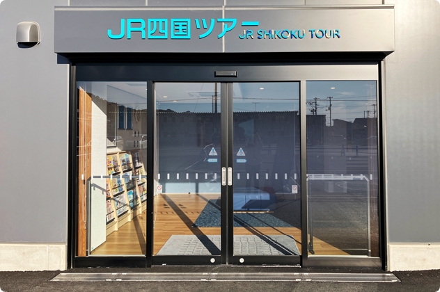 JR四国旅行社松山分店(JR四国旅行中心)