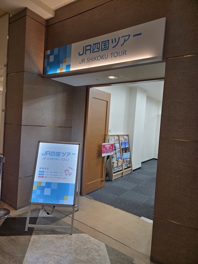  JR Shikoku Tour Tokushima Branch (JR Shikoku Travel Service Center)