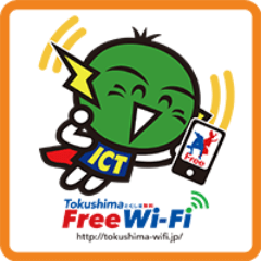 德岛免费Wi-Fi